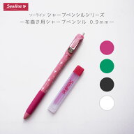 【マラソン期間クーポン配布中!】ソーライン　シャープペンシル 替芯セット　シャーペン チャコペン　印…
