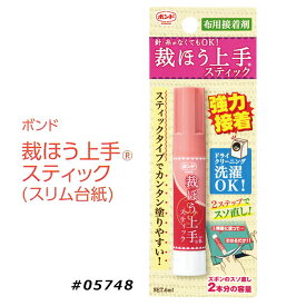 マラソン期間中クーポン配布!コニシ ボンド 裁ほう上手 6ml スティック(スリム台紙) 裾上げ　スソ直し 携帯に便利 ほつれ 補修　05748　(メール便可)