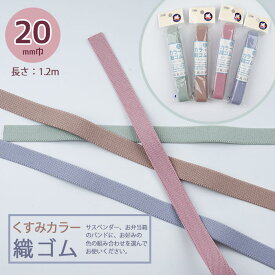 【スーパーSALE! 　クーポン配布中!】くすみカラー 織ゴム 20mm幅 1.2m サスペンダー お弁当箱バンド 平ゴム　(メール便可)