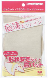 マラソン期間中 2点でP5倍 3点10倍!形状安定タイプ肩パット　極薄セットイン　オフホワイト　5mm　(メール便可)