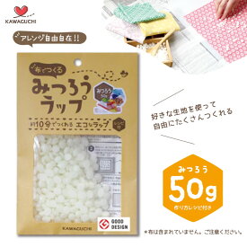 【送料無料】　「メール便送料無料」布でつくる みつろうラップ みつろう50g　KAWAGUCHI SDGs エシカル サステナブル　15-338　(メール便可)