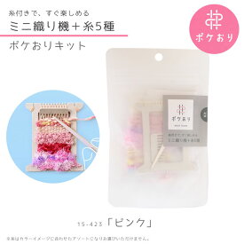 ポケおり キット 「ピンク」 ポケおりと糸のセット　15-423　(メール便可)