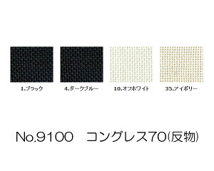【送料無料】 コスモ刺しゅう布 No_9100 コングレス70(反物) 刺繍布 (取り寄せ品) (メール便不可)