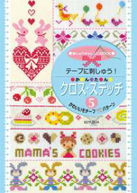SS期間中ポイント10倍!テープに刺しゅう!かんたんクロス・ステッチ5　NO_17　(取り寄せ品)　(メール便不可)