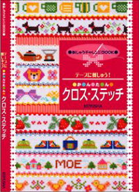 SS期間中ポイント10倍!テープに刺しゅう!かんたんクロス・ステッチ　NO_12　(取り寄せ品)　(メール便可)