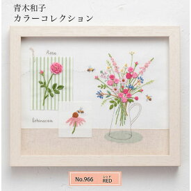 刺しゅうキット 青木和子 カラーコレクション (PINK) ししゅう 刺繍 shishu　NO_965　(メール便可)
