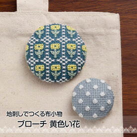 刺しゅうキット 「地刺し」で作る布小物 ブローチ 黄色い花 ししゅう 刺繍 shishu　NO_2312　(メール便可)
