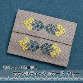 刺しゅうキット 「地刺し」で作る布小物 ポケットティッシュケース グレー ししゅう 刺繍 shishu　NO_2315　(メール便可)