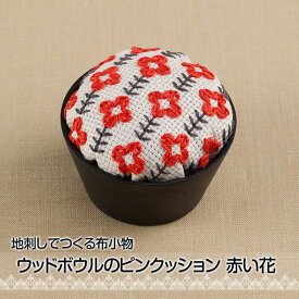 刺しゅうキット 「地刺し」で作る布小物 ウッドボウルのピンクッション 赤い花 ししゅう 刺繍 shishu　NO_2317　(メール便不可)