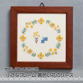 刺しゅうキット 「地刺し」で作る布小物 小さなフレーム 黄色い花のリース ししゅう 刺繍 shishu　NO_2318　(メール便不可)