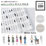 カットクロス with ニイサン約40×52cm ルシアン 100ネエサン シリーズ　(取り寄せ品)　(メール便可)
