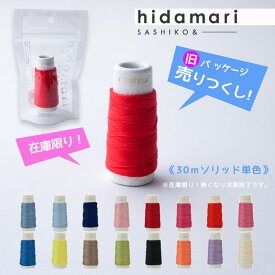 ●売りつくし 旧パッケージ hidamari ヒダマリ 刺子糸 30M 「ソリッド単色」　(メール便不可)