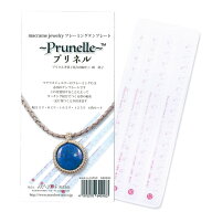 【マラソン期間中エントリーでP10倍】「プリネル」マクラメジュエリー フレーミングテンプレート(4本入) …