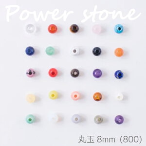 メルヘンアート 『パワーストーン 丸玉8mm 800 (3パック)』 天然石 アクセサリー ブレスレット マクラメ (取り寄せ品) (メール便可)