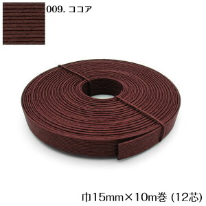 ●◇10m巻 エコクラフトテープ (ココア) 15mm幅 手芸用 クラフトバンド 紙バンド 米袋 カゴ かご バッグ 茶色 ブラウン 12-009 (メール便可)