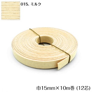 ●◇10m巻 エコクラフトテープ (ミルク) 15mm幅 手芸用 クラフトバンド 紙バンド 米袋 カゴ かご バッグ 白 生成り クリーム 12-015 (メール便可)