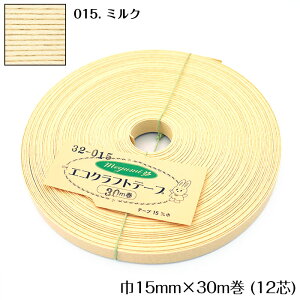 ●◇30m巻  エコクラフトテープ (ミルク) 15mm幅 手芸用 クラフトバンド 紙バンド 米袋 カゴ かご バッグ 白 生成り クリーム 32-015 (メール便可)