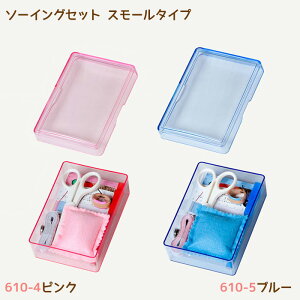 小さなケースに入った裁縫道具『ソーイングセット スモールタイプ』 補修用 ソーイング 手芸 ミササ (取り寄せ品) (メール便不可)
