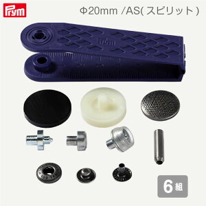�y�㔼�����Z�Z�[���z[�v����] �E�����₷�� �A�m���b�N�X�i�b�v ��20mm AS(�X�s���b�g) 6�g ��t�R�}�t�� ���@���I �h�C�c�� Prym�@390358�@(���񂹕i)�@(���[���։�)�@�y�}���\�����ԃN�[�|��