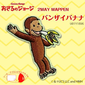 2WAYワッペン おさるのジョージ バンザイバナナ 小　U01Y2582　(メール便可)