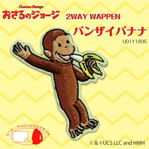 ●2WAYワッペン おさるのジョージ バンザイバナナ 小 U01Y2582 (メール便可)