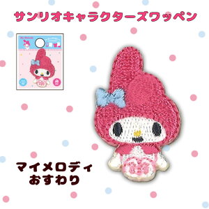 サンリオミニワッペン マイメロディおすわり アイロン接着 シール接着 S01Y2730 (取り寄せ品) (メール便可)