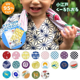 ●濡らして振るだけで冷たい!ひんやり! 小江戸クールタオル(1/2) COOL TOWEL 冷感クールタオル UVカット キャンプ バーベキュー アウトドア 冷却 たおる　(メール便可)