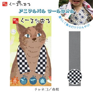 Aj}p N[^I [`lR/s] COOL TOWEL ⊴N[^I ]˃N[^I UVJbg Lv o[xL[ AEghA@4009018-02@([։)