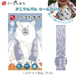 Aj}p N[^I [VN}/񂲃hbg] COOL TOWEL ⊴N[^I ]˃N[^I UVJbg Lv o[xL[ AEghA@4009022-03@([։)