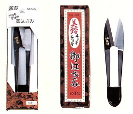 【マラソン期間中エントリーでP10倍】美鈴　チョキチョキ　105mm　NO505　(取り寄せ品)　(メール便可)