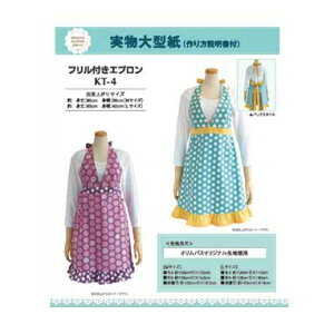 オリムパス 型紙KT フリル付きエプロン KT-4 (取り寄せ品) (メール便可)