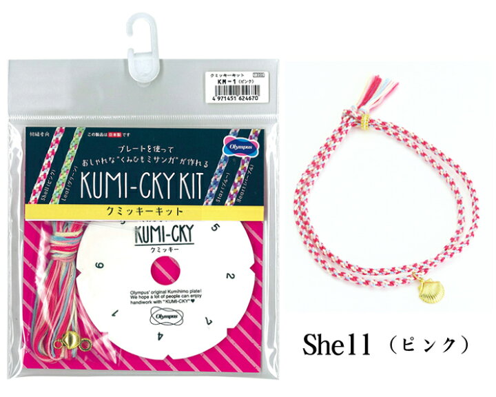 楽天市場 クミッキーキット Shell ピンク Km 1 メール便可 夏休み 手づくり 手芸倶楽部