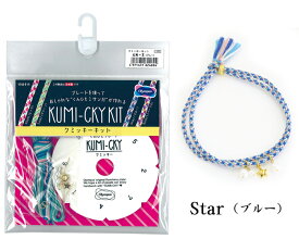 クミッキーキット Star(ブルー)　KM-3　(メール便可)