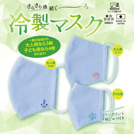 ●冷感素材使用! さらさら感続く♪日本製 冷製マスク(MSK-1A) 手作りマスクキット 大人なら3枚 子どもなら4枚作れます　MSK-1A　(メール便可)