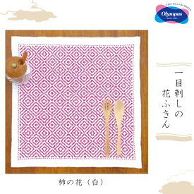 オリムパス 刺し子 キット 一目刺しの花ふきん 柿の花(白)初級 刺し子ふきん　SK-295　(取り寄せ品)　(メール便可)