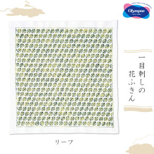オリムパス 一目刺しの花ふきん リーフ(白)初級 刺し子キット刺し子ふきん SK-377 (取り寄せ品) (メール便可)