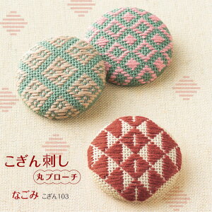 オリムパス こぎん刺し丸ブローチ 「なごみ」 こぎんキット こぎん刺し 初級者向け 刺しゅう くるみボタン 製糸 こぎん103 (取り寄せ品) (メール便可)