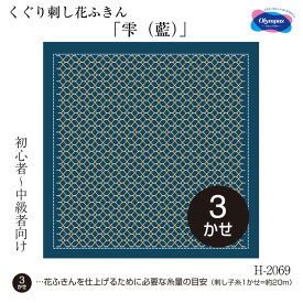 マラソン期間中 2点でP5倍 3点10倍!初級～中級 くぐり刺し花ふきん3枚布パック「雫(藍)」 刺し子布巾　H-2069　(メール便可)