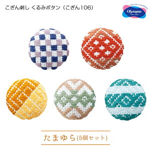 オリムパス こぎん刺し くるみボタン 「たまゆら」 こぎんキット 5個入 刺しゅう 製糸 こぎん106 (取り寄せ品) (メール便可)