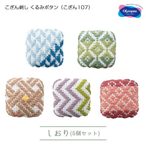 オリムパス こぎん刺し くるみボタン 「しおり」 こぎんキット 5個入 刺しゅう 製糸 こぎん107 (取り寄せ品) (メール便可)