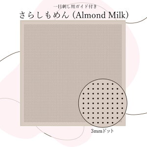 IpX 3mmhbgKCht ڎhp炵߂(Almond Milk) Ԃӂ@hqz@H-10106@([։)