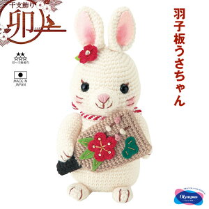オリムパス 干支 ぬいぐるみ キット 「羽子板うさちゃん」 卯年 うさぎ 干支飾り お正月飾り ハンドメイド ぬいぐるみキット 福村弘美のあみぐるみシリーズ MK-92 (取り寄せ品) (メール便