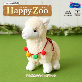 オリムパス ぬいぐるみキット Happy Zoo(ハッピーズー)「アルパカのホイップちゃん」　福村弘美シリーズ　PA-814　(取り寄せ品)　(メール便不可)