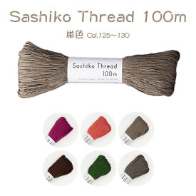 オリムパス 刺し子糸 大かせ100(単色125～130) Sashiko Thread 100m　(メール便可)