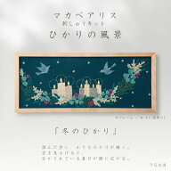 【マラソン期間中エントリーでP10倍】オリムパス マカベアリス 刺しゅうキット ひかりの風景 「冬のひか…