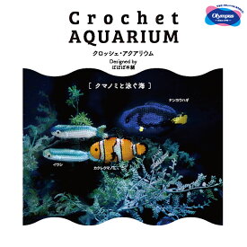 オリムパス 「Crochet AQUARIUM(クロッシェ・アクアリウム)」 クマノミと泳ぐ海　EG-131　(メール便不可)