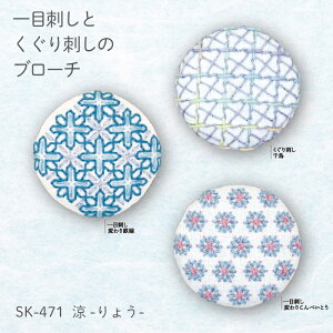 オリムパス 一目刺しとくぐり刺しのブローチ 「涼」 刺し子 キット 3種入り 初級 中級者向け 刺しゅう くるみボタン 製糸 SK471 (取り寄せ品) (メール便可)