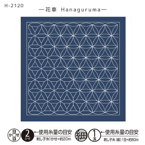 オリムパス 刺し子 花ふきん 刺し子布 和(Nagomi) 花車(Hanaguruma) 藍 H-2120 (メール便可)