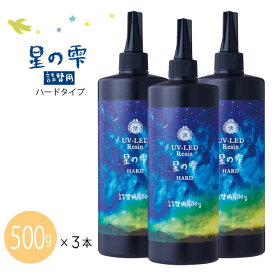 【送料無料】　UV-LEDレジン 星の雫 ハード 詰替用500g×3本見える福袋セット　お徳用　業務用　お買い得セット　まとめ買い用 パジコ padico pajiko padiko　403242　(メール便不可)