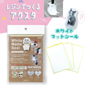 「ホワイトマットシール(3枚入)」 パジコ padico アクリルスタンド アクスタ　403355　(メール便可)